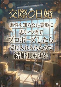 交際０日婚 素性も知らない美形に思いつきでプロポーズしたら受け入れられたので結婚します？！ / 2434【kne】