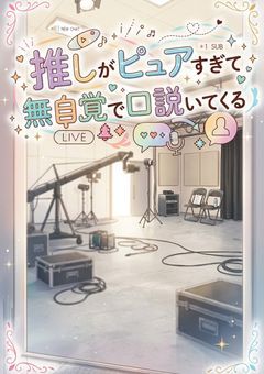推しがピュアすぎて無自覚で口説いてくる / 2434【kzh】