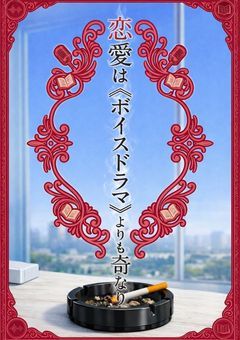 恋愛は《ボイスドラマ》よりも奇なり / 2434【lrn】