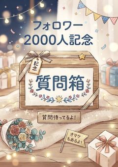 📦質問箱/第2弾📦[期間限定公開]