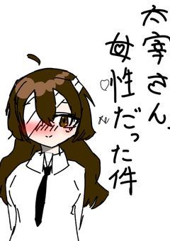 太宰さん、女性だった件