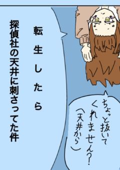 転生したら探偵社の天井に刺さってた件