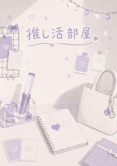 お・し・か・つ♡