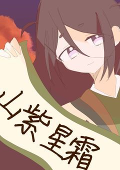 《事務所》ー 山 紫 星 霜 ー