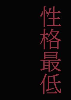 性格最低