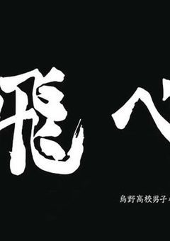 烏野高校男バレ2年生マネ