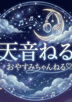【公式】天音ねるの設定長(※たまに嘘つき)