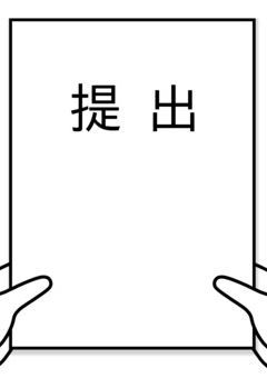 提出用