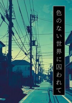 色のない世界に囚われて