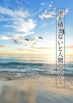 徳を積まないと人間引退！？