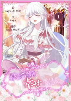 悪役令嬢に幸せな結末を。