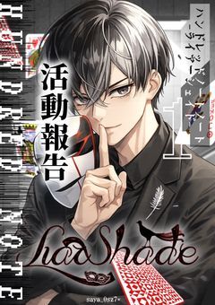 ハンドレッドノート－ライアーシェイド－活動報告