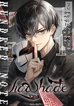 ハンドレッドノート－ライアーシェイド－①