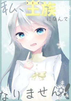 私、王族になんてなりません！【mzr】