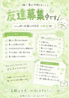 🍀　あなたと仲良くなりたい。