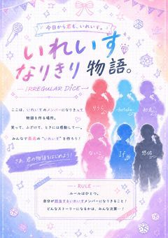 いれいすなりきり物語🎲