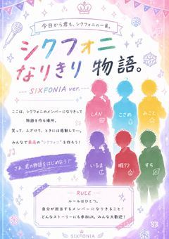 シクフォニなりきり物語🎼