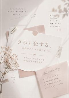 きみと恋する、short story♡