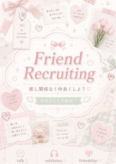 𓏲 ˚₊‧♡ お友達ください ♡‧₊˚|初見さん大歓迎