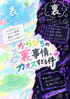 からぴちの裏事情、カオスすぎる件