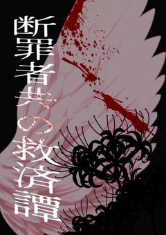 断罪者共の救済譚