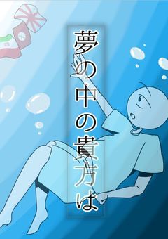 夢の中の貴方は