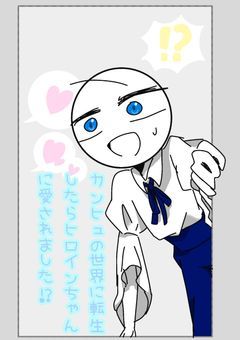 カンヒュの世界に転生したらヒロインちゃんに愛されました(?)