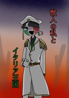 獣人の私とイタリア王国