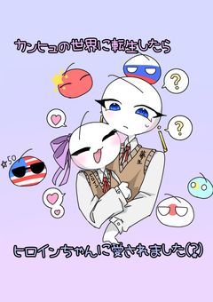 カンヒュの世界に転生したらヒロインちゃんに愛されました(?)