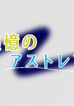 追憶のアストレア
