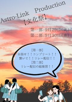 【公式ノート】Astro-Link Production