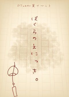【🅿️夏イベント】ぼくらのえにっき。
