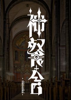 【創作団体】 神餐会 🪽🍴