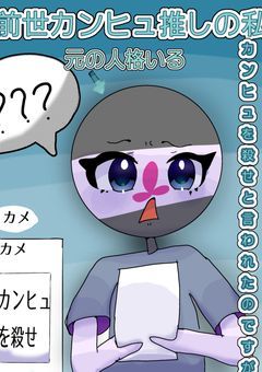 前世カンヒュ推しの私殺し屋になりカンヒュを殺せと言われました！？