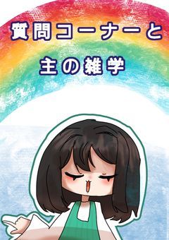 質問コーナーと主の雑学