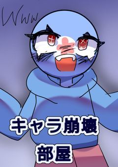 キャラ崩壊部屋⭐︎【参加型？】