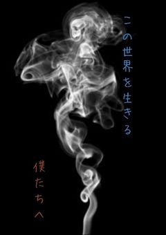 この世界で生きる僕たちへ
