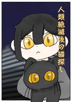 人類絶滅後の猫探し