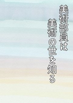 美術部員は美術の世を知る