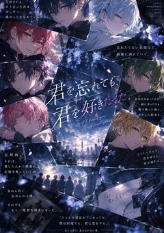 僕は何度でも、君に恋する。