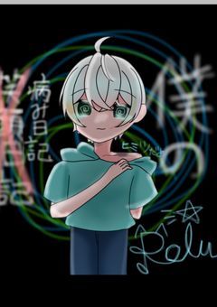 僕 の 病み日記 .