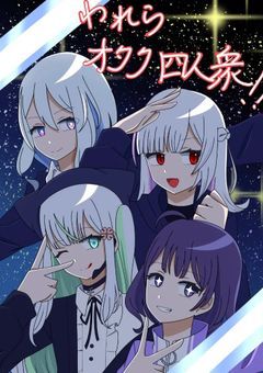 【コrrrrrrrrラボ☆】我らオタク四人衆！