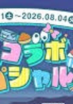 東京県警特別能力課【ぷちひなフレンズ、いんく、たまちゃんバージョン】