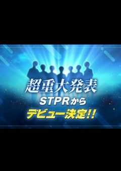 STPR新グループ誕生について語ろ