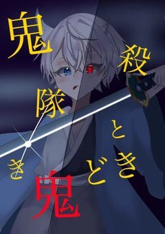 鬼殺隊ときどき鬼