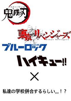 私達の学校併合するらしい…!?