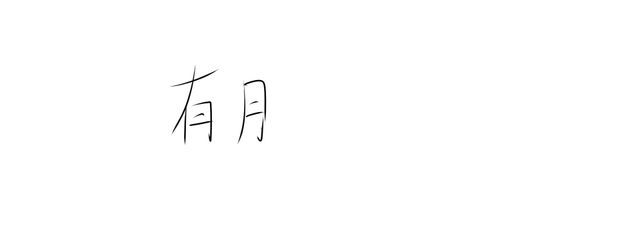 有月です。　さんの壁紙画像