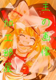 画像加工部屋