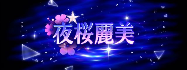 夜桜麗美　💻☯️🦇コンクール曲の難易度が頭おかしい( さんの壁紙画像