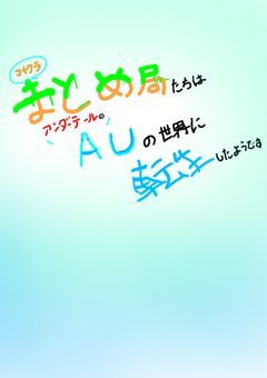 マイクラまとめ局たちはアンダーテールのAUの世界に転生したそうです。